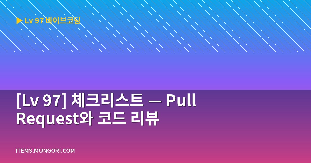 [Lv 97] 체크리스트 — Pull Request와 코드 리뷰