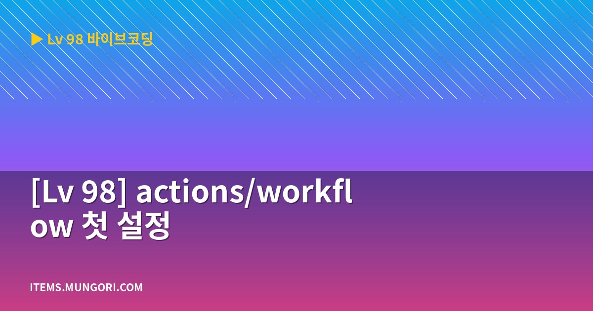 [Lv 98] actions/workflow 첫 설정