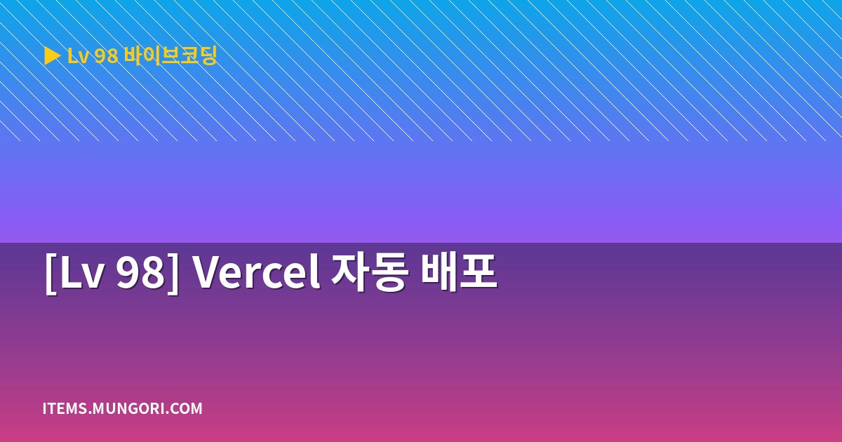[Lv 98] Vercel 자동 배포