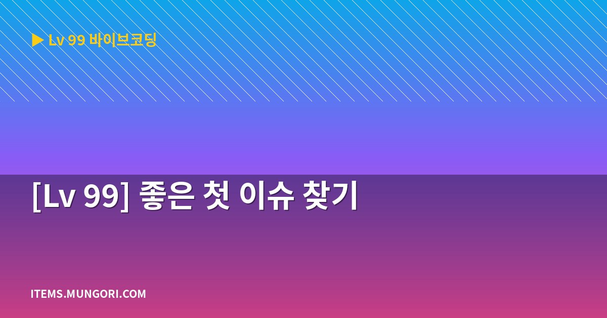 [Lv 99] 좋은 첫 이슈 찾기