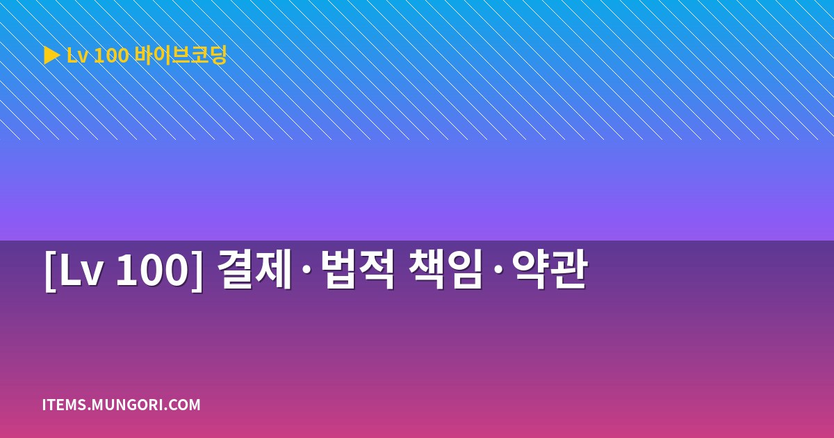 [Lv 100] 결제·법적 책임·약관