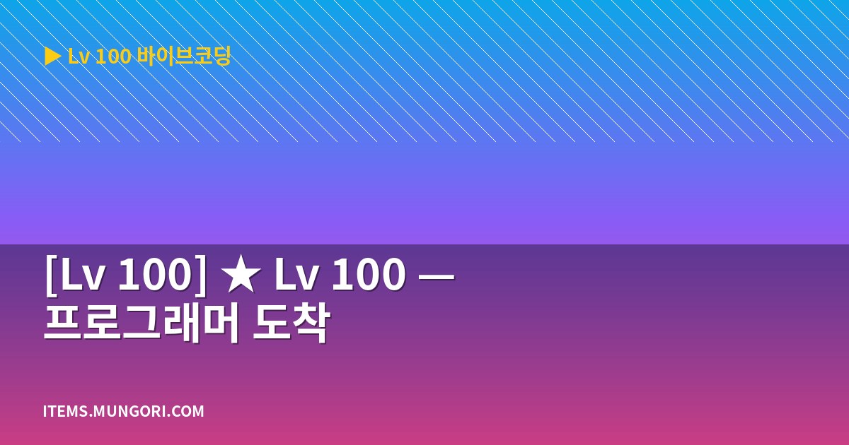 [Lv 100] ★ Lv 100 — 프로그래머 도착