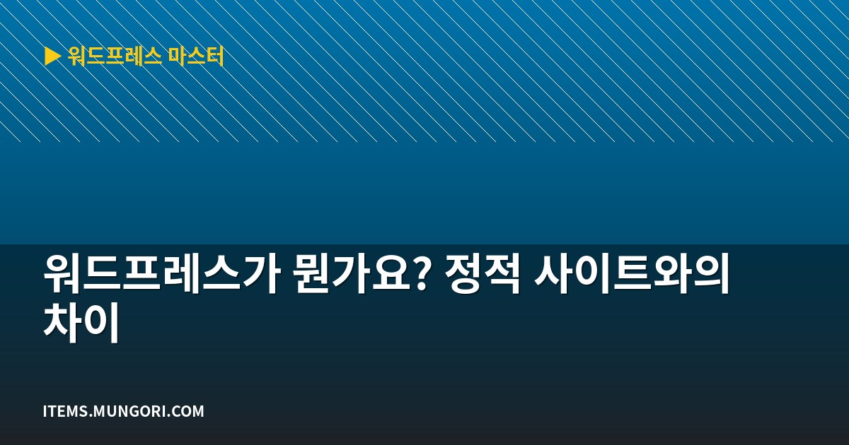 워드프레스가 뭔가요? 정적 사이트와의 차이