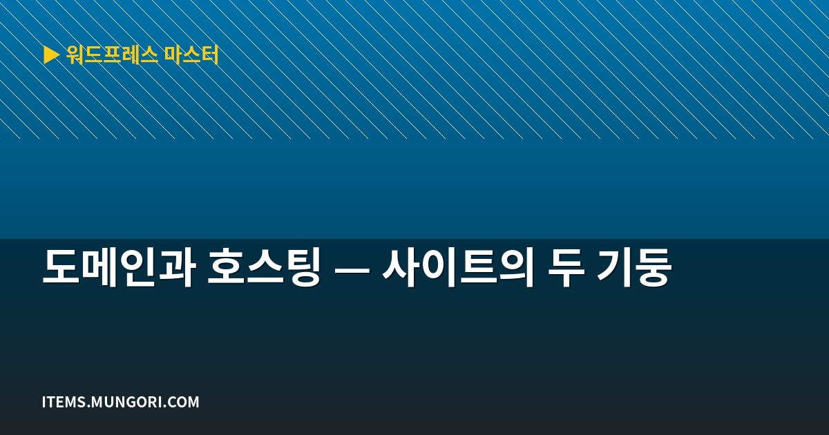 도메인과 호스팅 — 사이트의 두 기둥