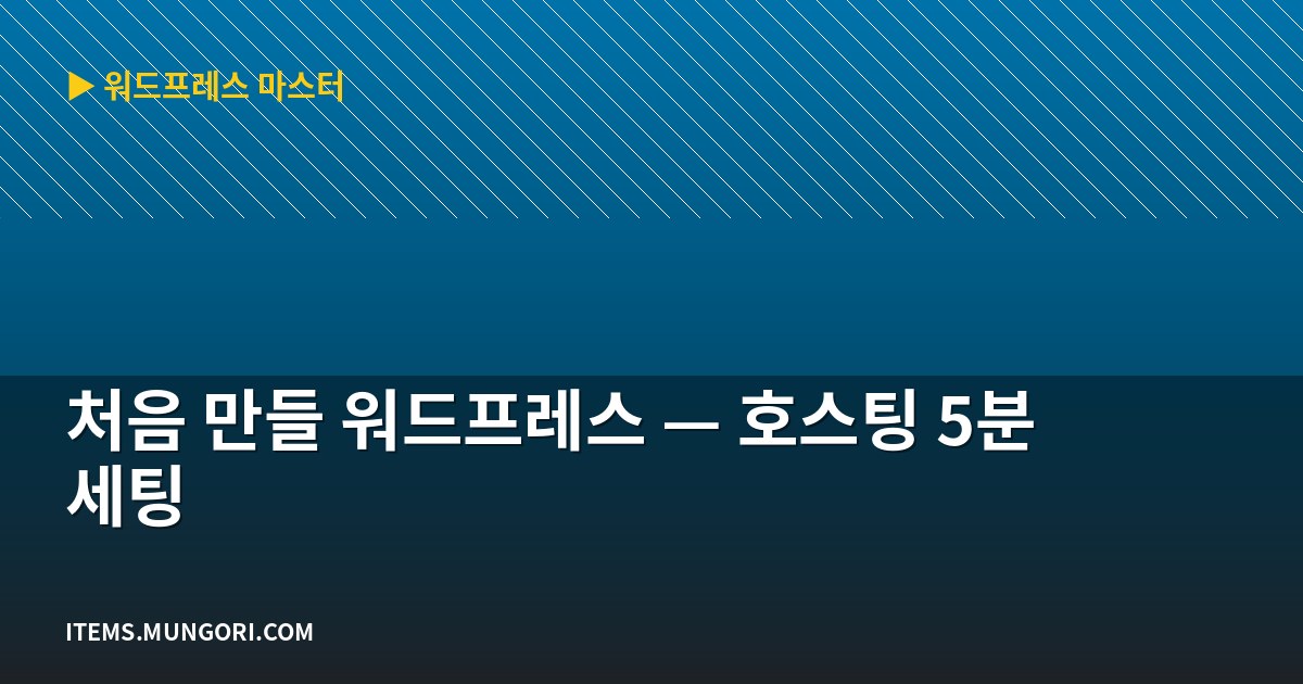 처음 만들 워드프레스 — 호스팅 5분 세팅