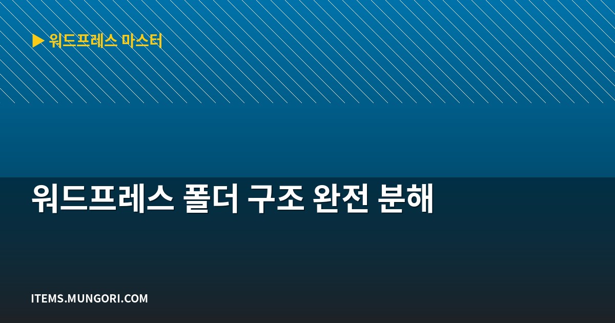 워드프레스 폴더 구조 완전 분해