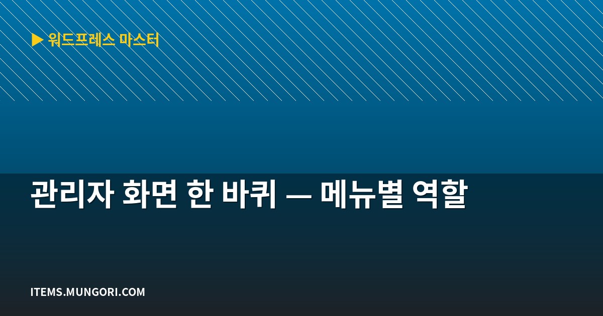 관리자 화면 한 바퀴 — 메뉴별 역할