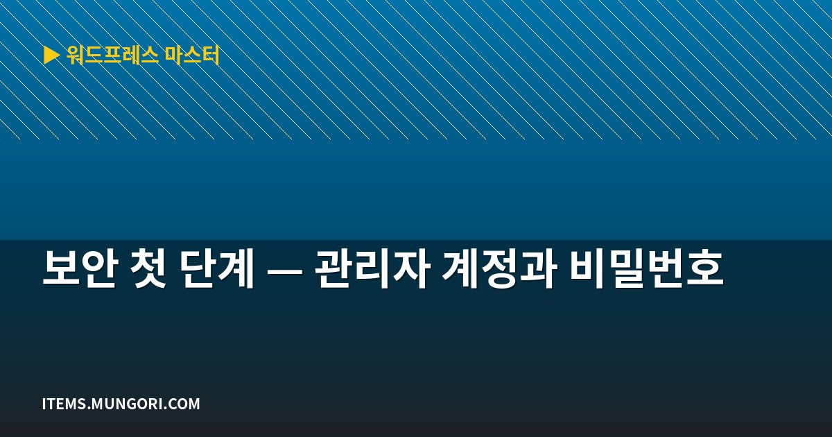 보안 첫 단계 — 관리자 계정과 비밀번호