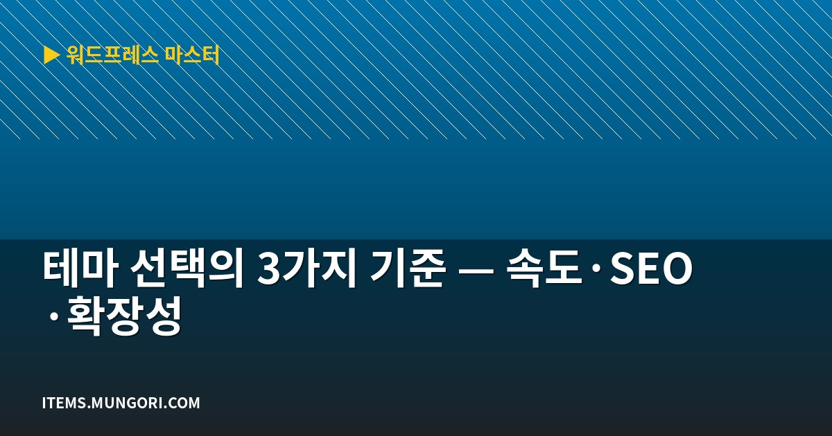 테마 선택의 3가지 기준 — 속도·SEO·확장성