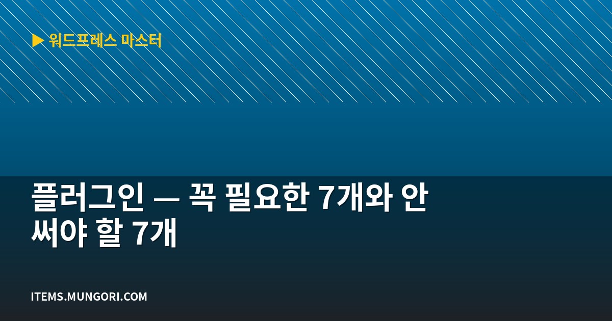 플러그인 — 꼭 필요한 7개와 안 써야 할 7개