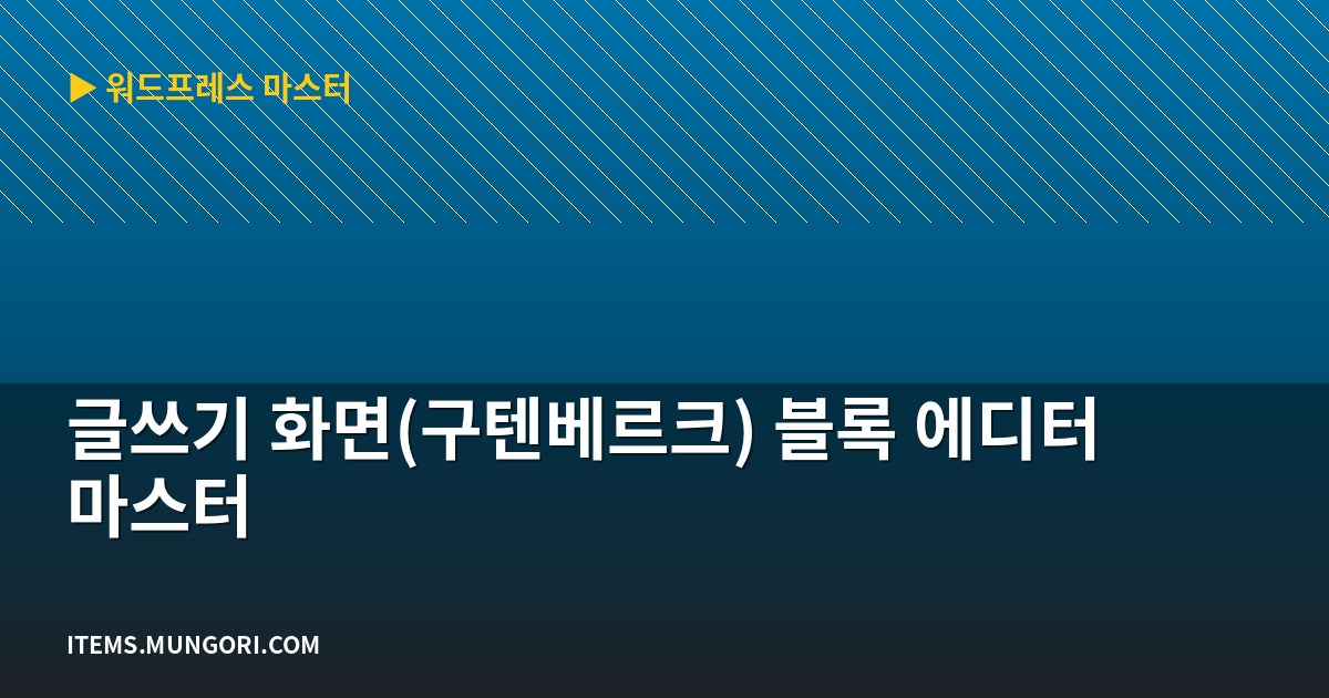 글쓰기 화면(구텐베르크) 블록 에디터 마스터