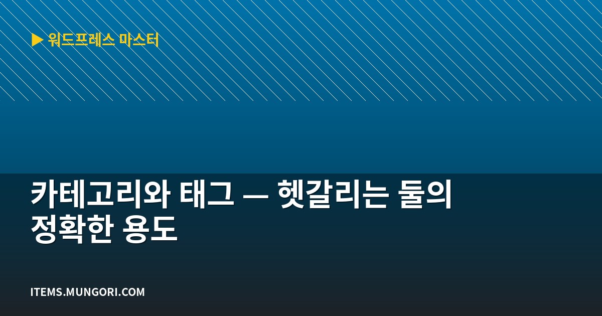카테고리와 태그 — 헷갈리는 둘의 정확한 용도