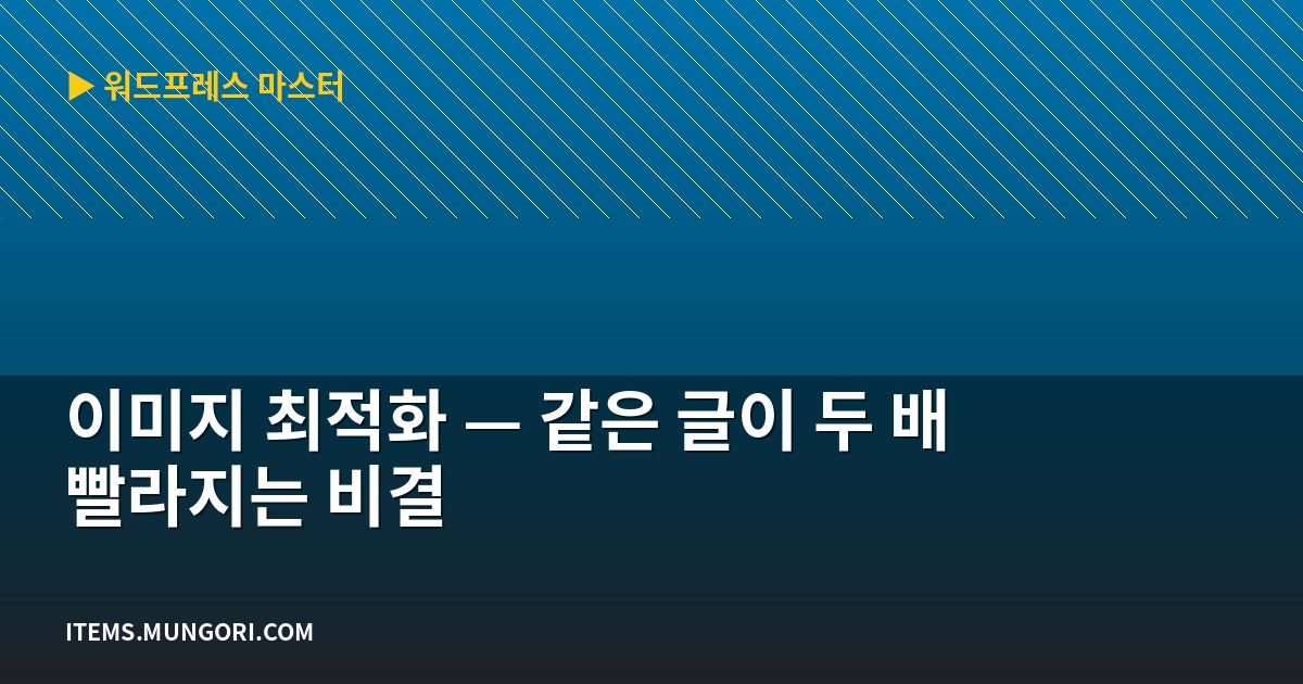 이미지 최적화 — 같은 글이 두 배 빨라지는 비결