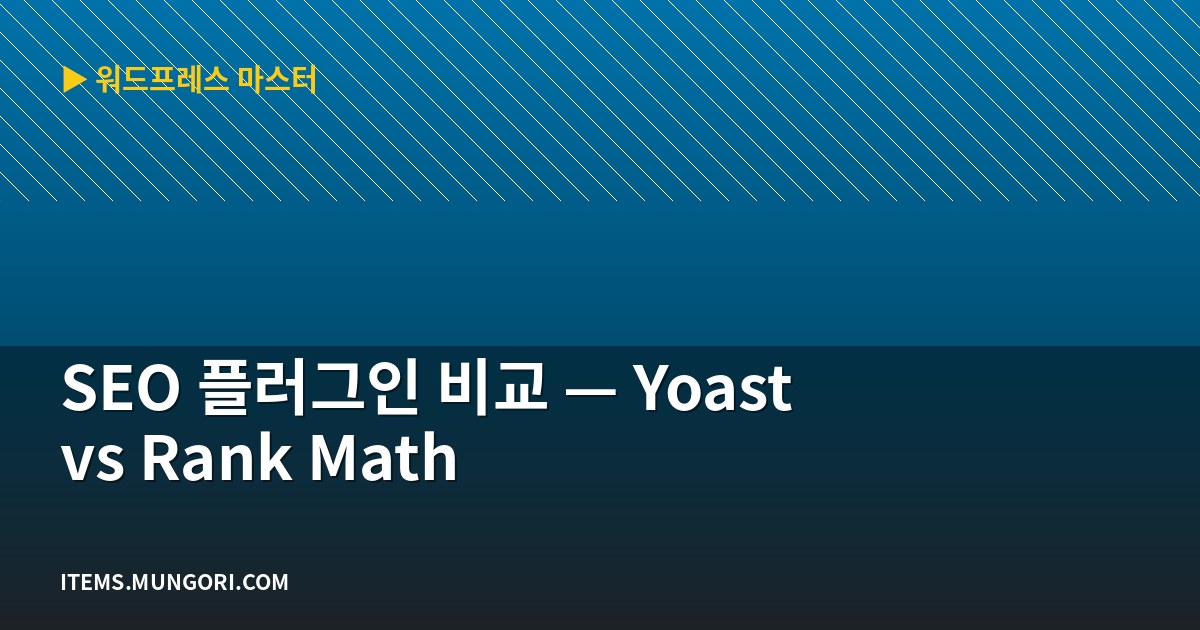 SEO 플러그인 비교 — Yoast vs Rank Math