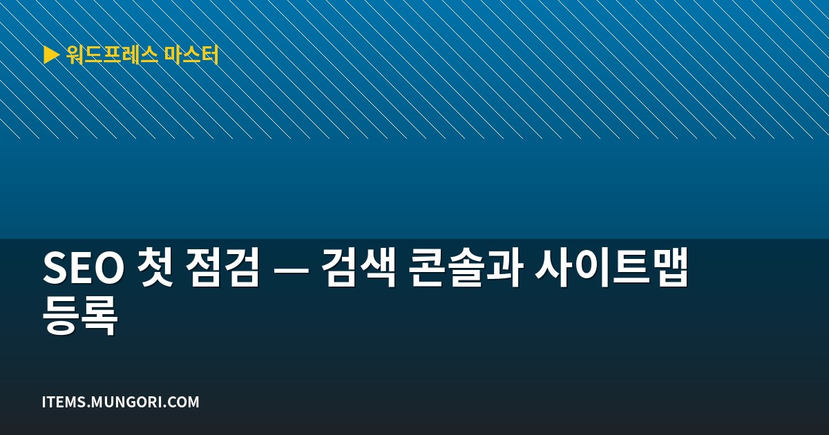 SEO 첫 점검 — 검색 콘솔과 사이트맵 등록