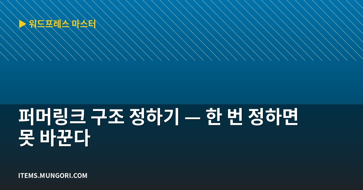 퍼머링크 구조 정하기 — 한 번 정하면 못 바꾼다