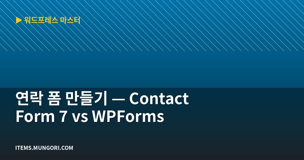 연락 폼 만들기 — Contact Form 7 vs WPForms