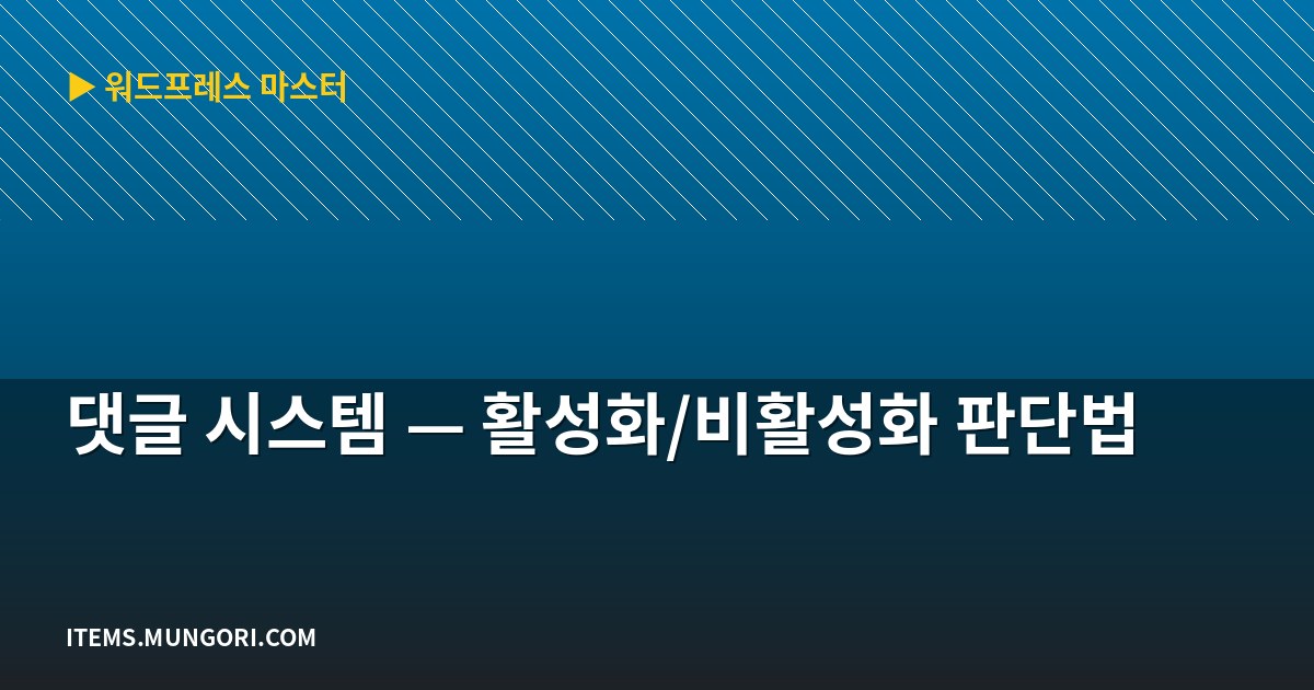 댓글 시스템 — 활성화/비활성화 판단법