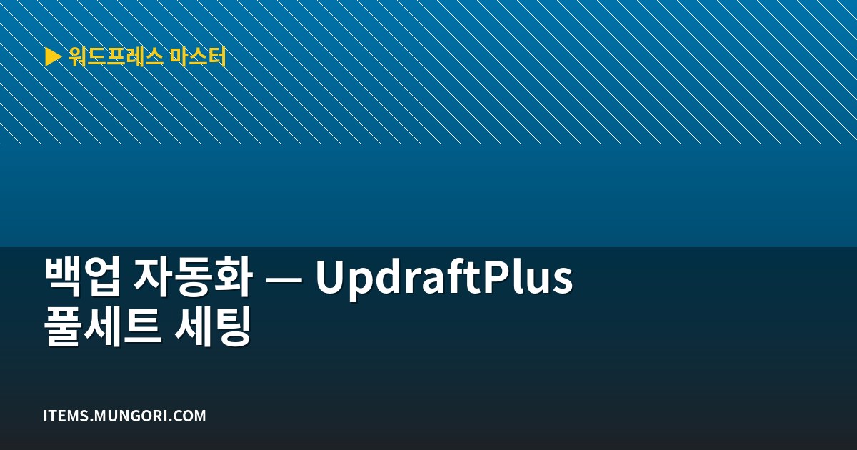백업 자동화 — UpdraftPlus 풀세트 세팅