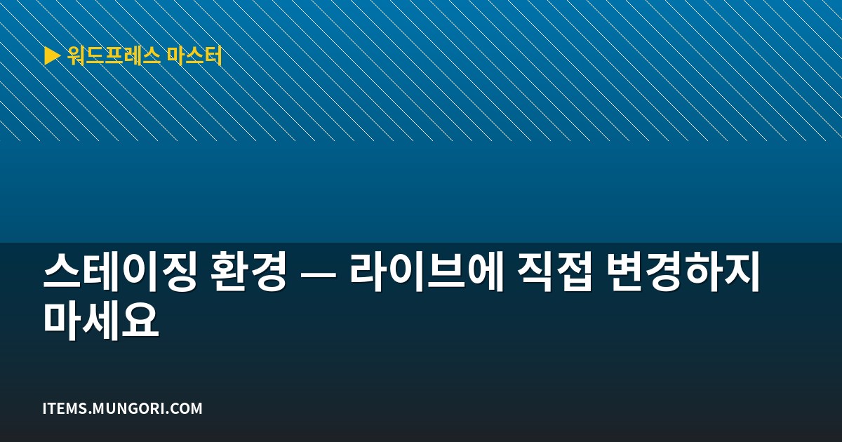 스테이징 환경 — 라이브에 직접 변경하지 마세요