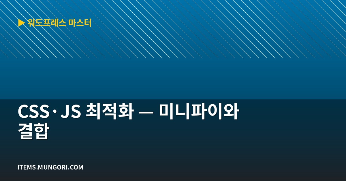 CSS·JS 최적화 — 미니파이와 결합