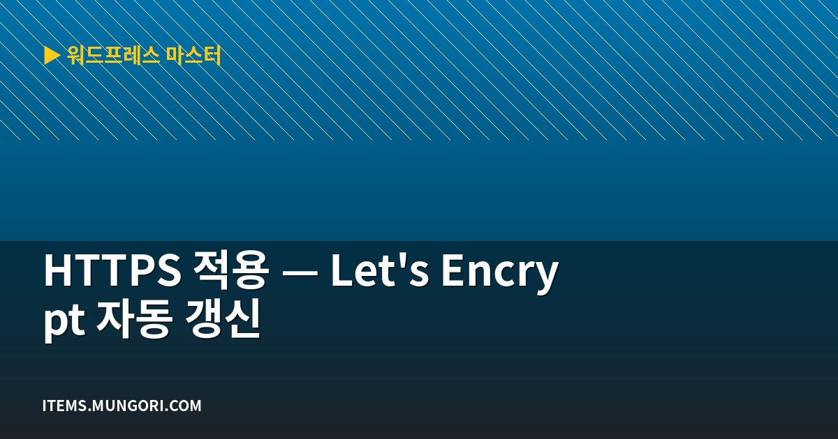 HTTPS 적용 — Let’s Encrypt 자동 갱신