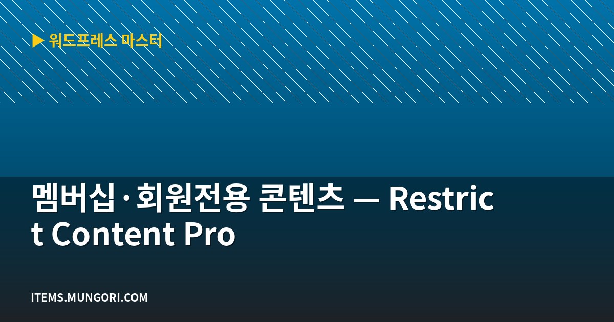 멤버십·회원전용 콘텐츠 — Restrict Content Pro