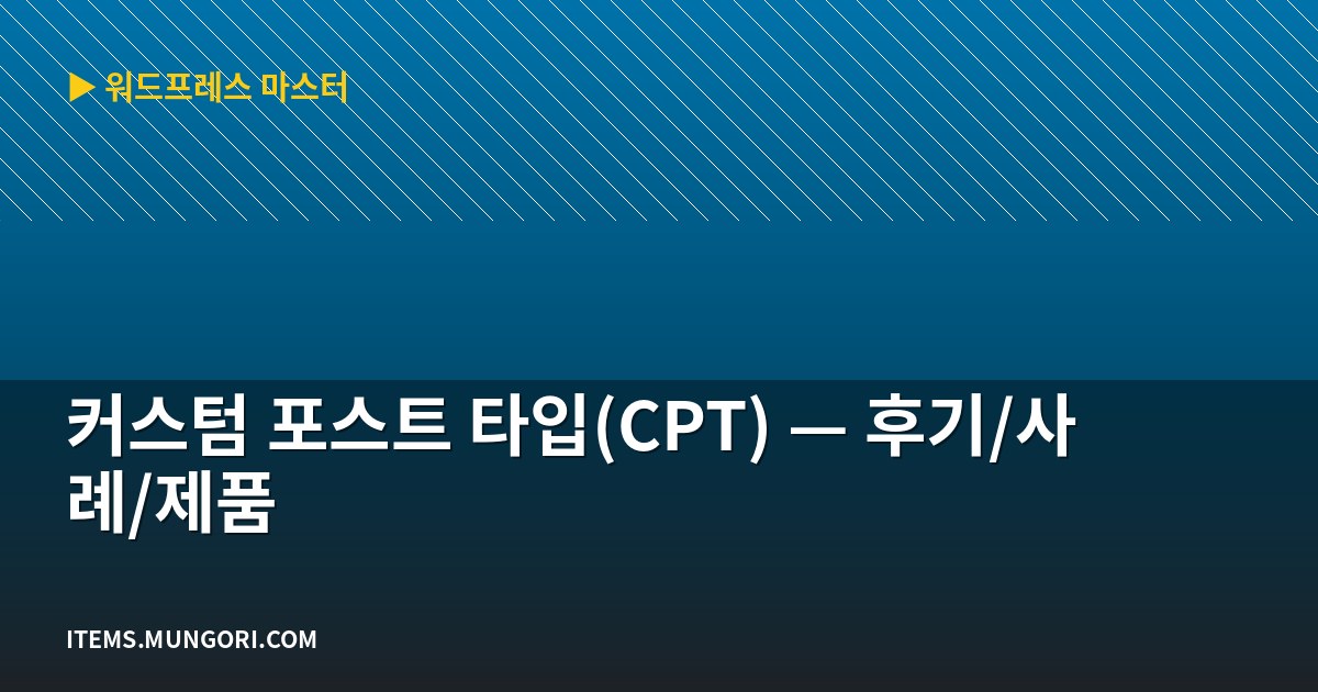 커스텀 포스트 타입(CPT) — 후기/사례/제품