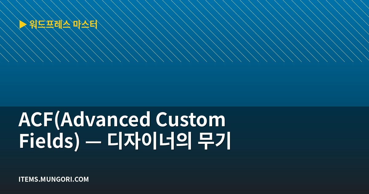 ACF(Advanced Custom Fields) — 디자이너의 무기
