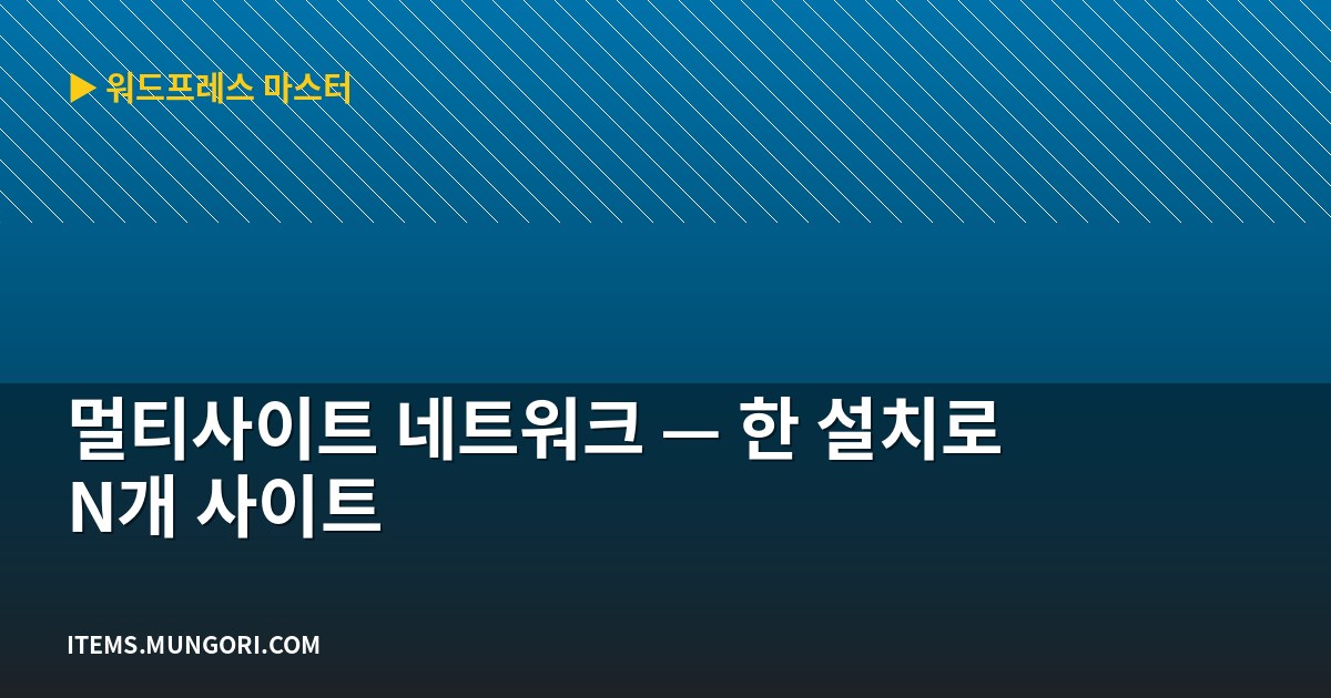 멀티사이트 네트워크 — 한 설치로 N개 사이트