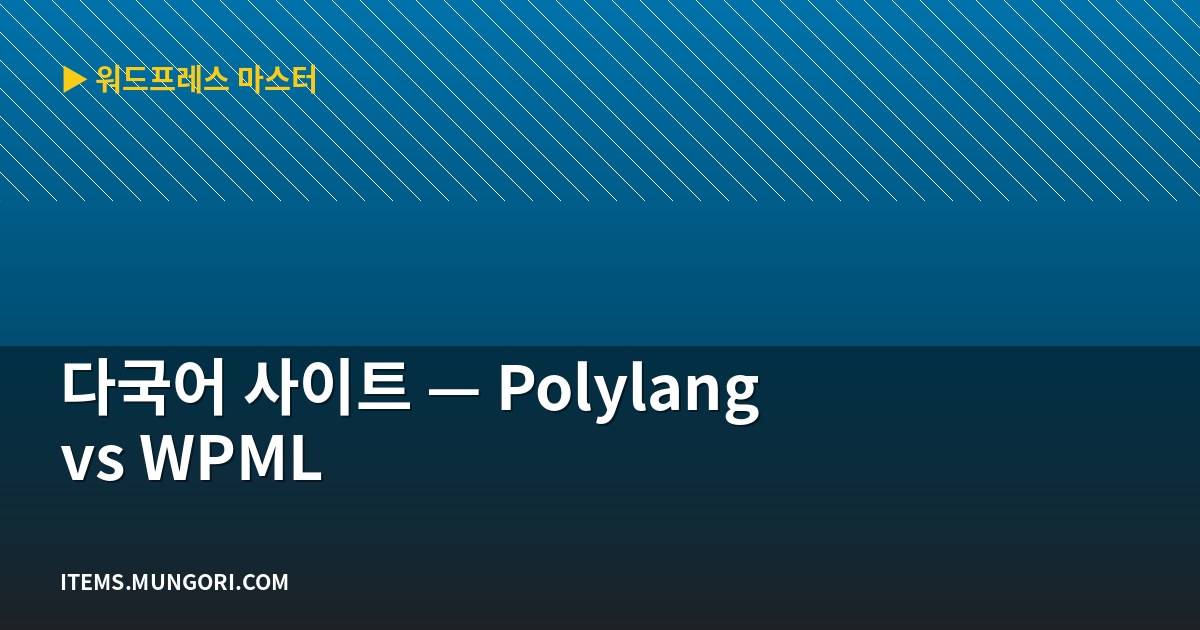 다국어 사이트 — Polylang vs WPML