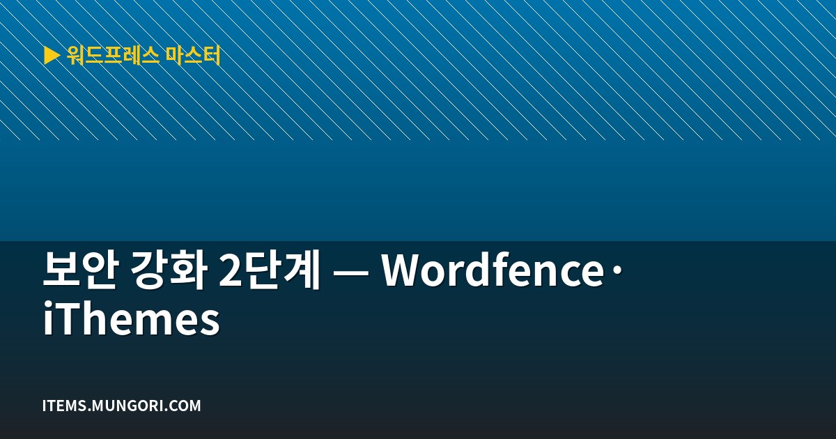 보안 강화 2단계 — Wordfence·iThemes
