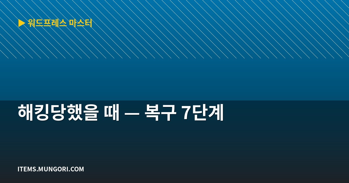 해킹당했을 때 — 복구 7단계