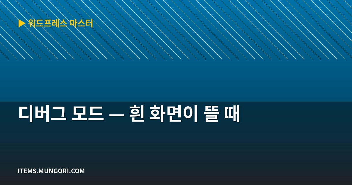 디버그 모드 — 흰 화면이 뜰 때
