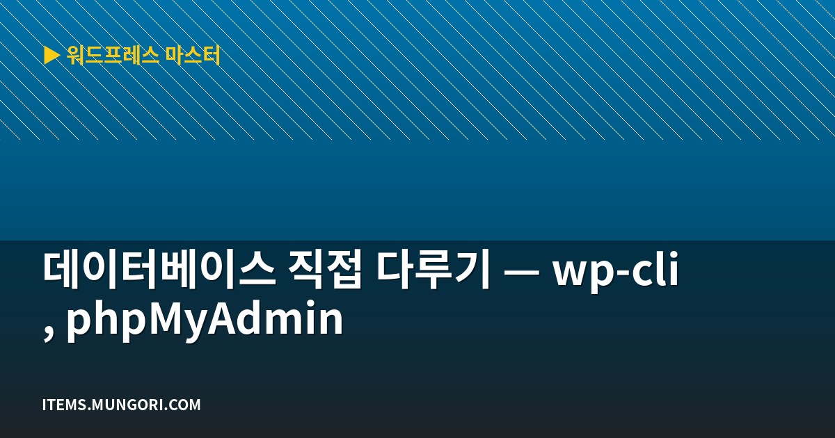 데이터베이스 직접 다루기 — wp-cli, phpMyAdmin