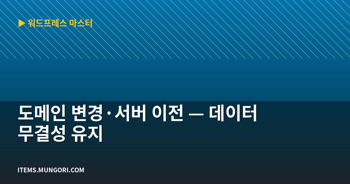 도메인 변경·서버 이전 — 데이터 무결성 유지