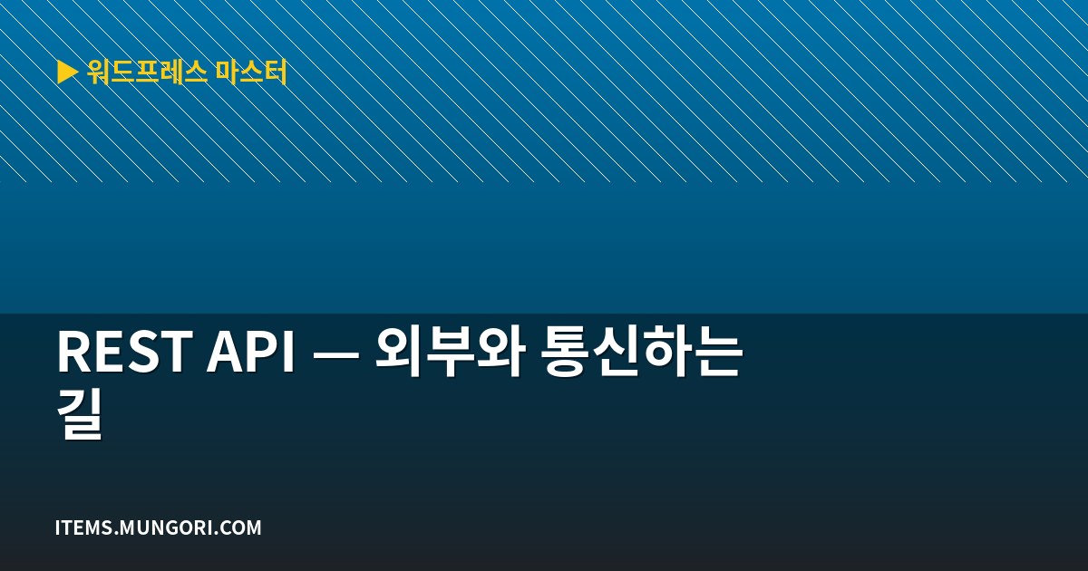 REST API — 외부와 통신하는 길