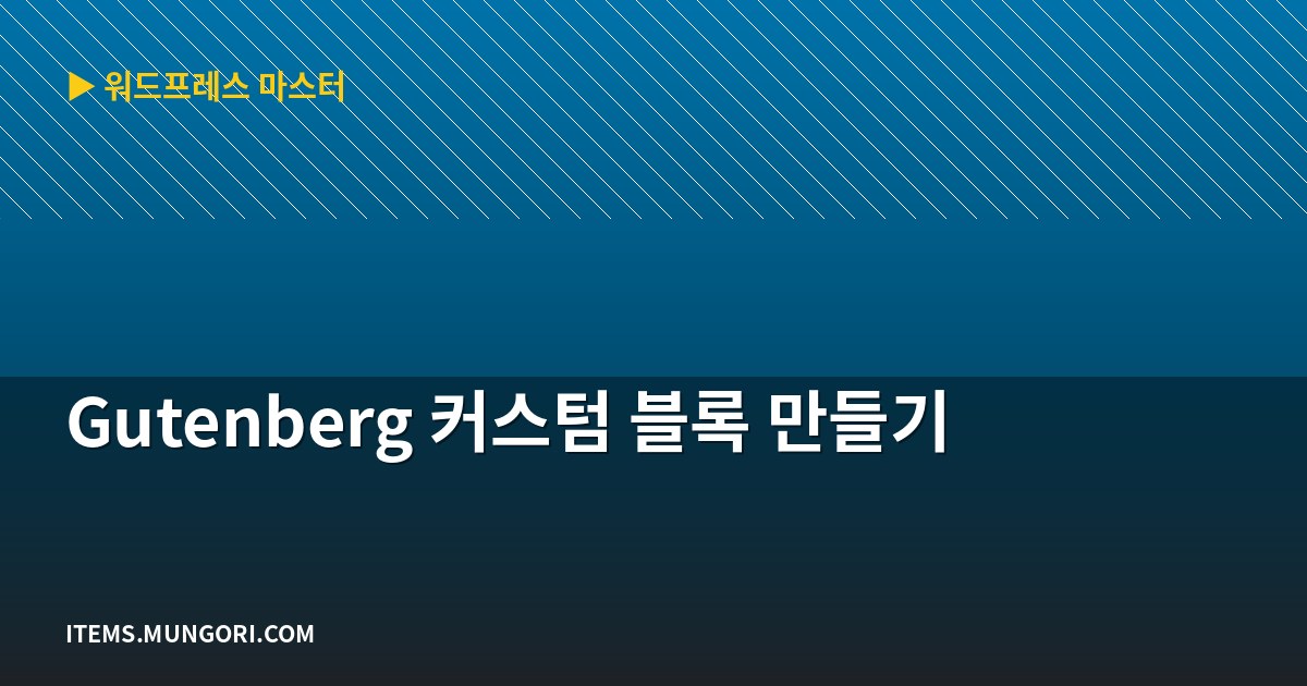 Gutenberg 커스텀 블록 만들기