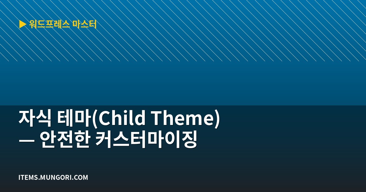 자식 테마(Child Theme) — 안전한 커스터마이징