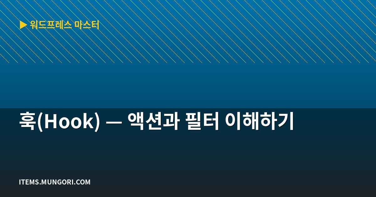 훅(Hook) — 액션과 필터 이해하기