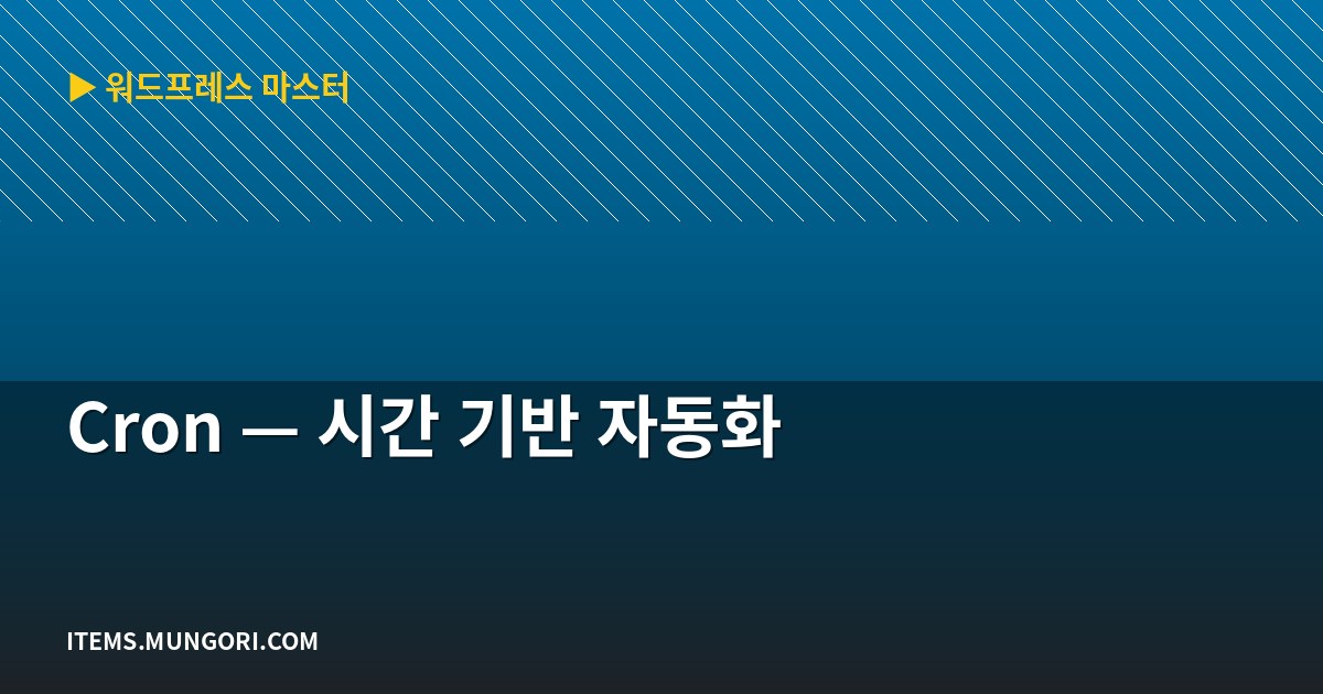 Cron — 시간 기반 자동화
