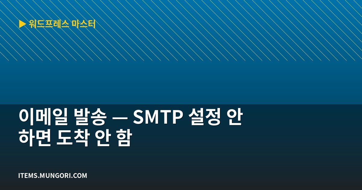 이메일 발송 — SMTP 설정 안 하면 도착 안 함