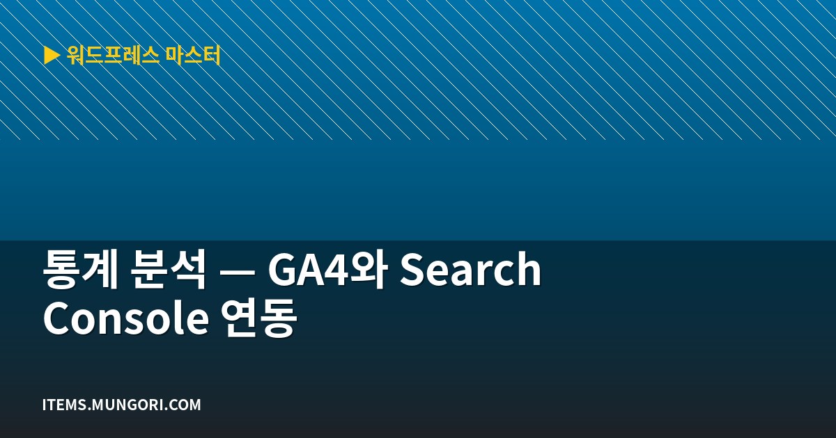 통계 분석 — GA4와 Search Console 연동