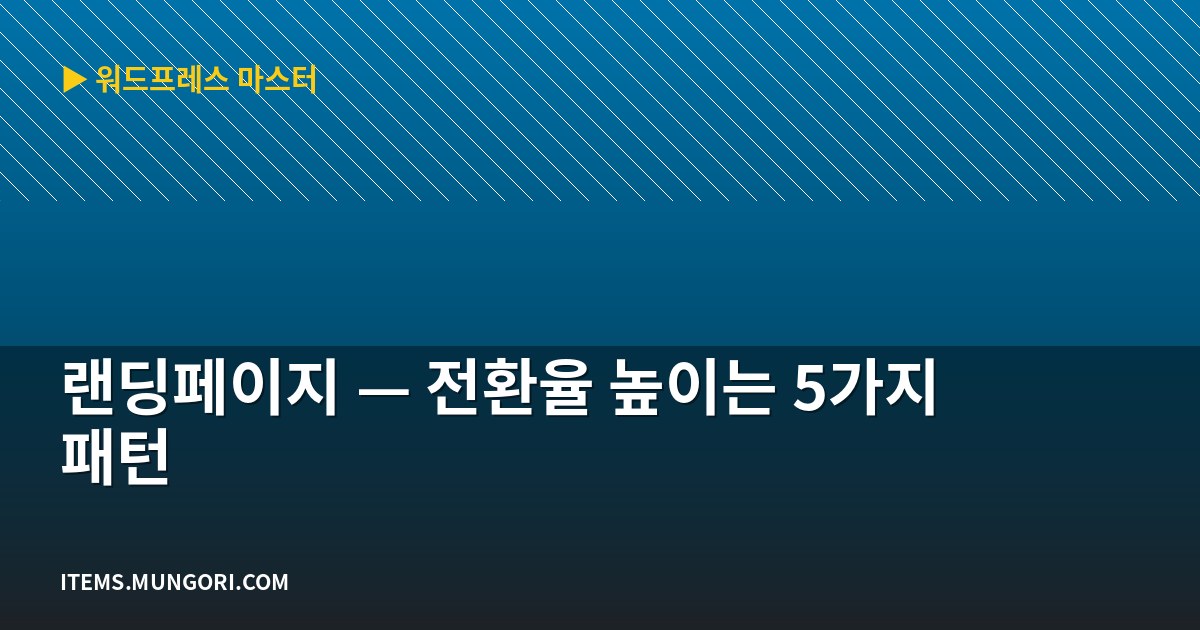랜딩페이지 — 전환율 높이는 5가지 패턴