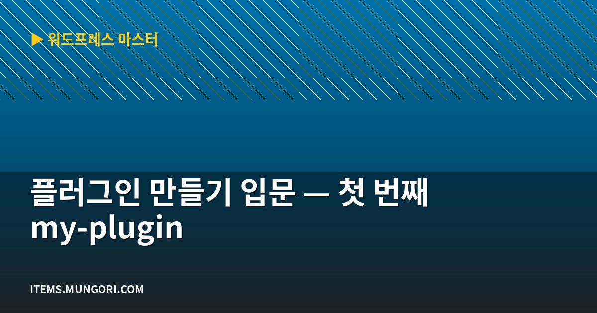 플러그인 만들기 입문 — 첫 번째 my-plugin