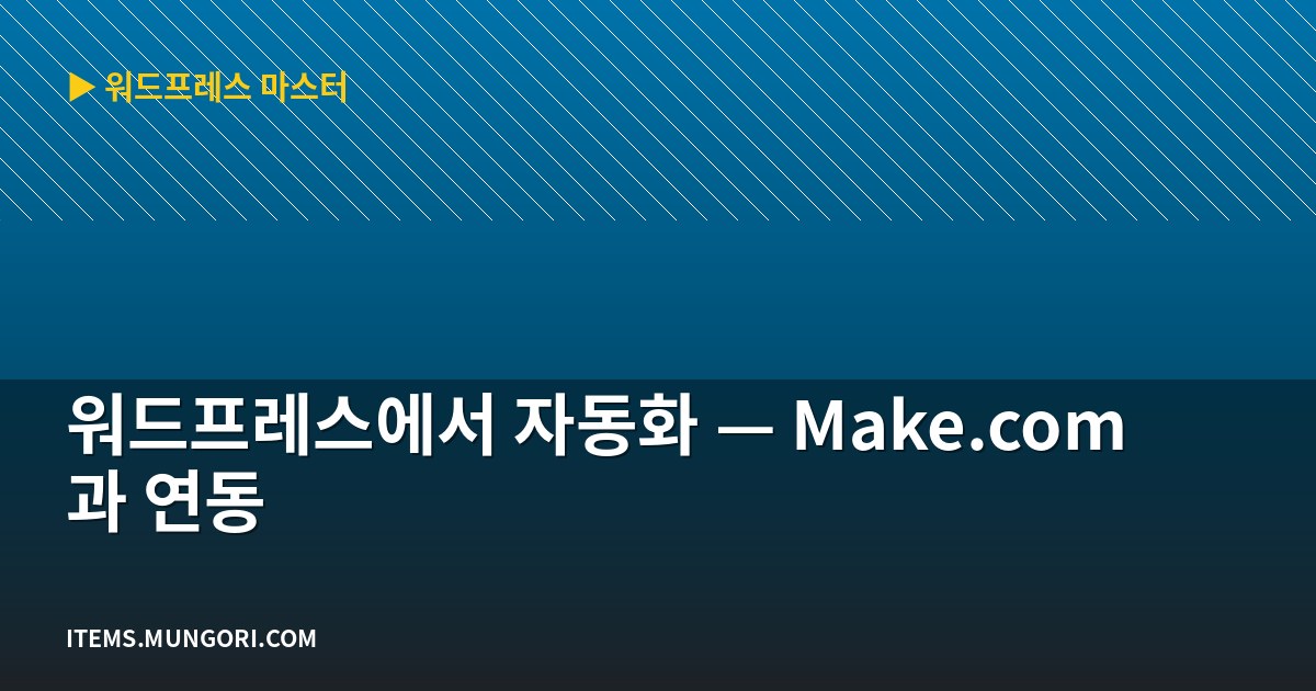 워드프레스에서 자동화 — Make.com과 연동