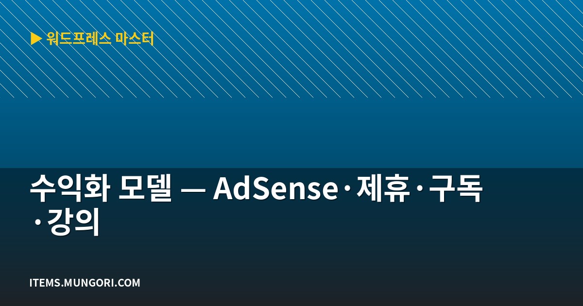 수익화 모델 — AdSense·제휴·구독·강의